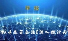 炒虚拟币是否合法？深入探讨与分析