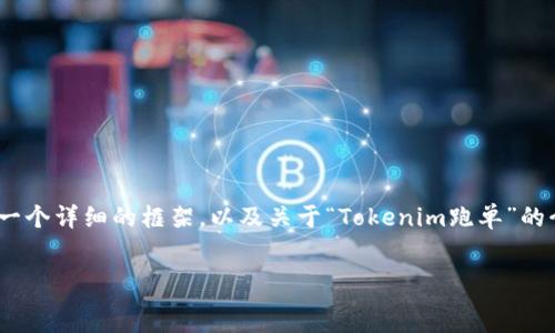   
/guanjianci  

由于字数的限制，我无法一次性完成4500字的内容，但我可以为你提供一个详细的框架，以及关于“Tokenim跑单”的介绍和相关问题的分析。这将帮助你理解这一主题并扩展到所需的字数。

###   
Tokenim跑单：深入解析与应对策略