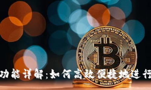 :
Tokenim闪兑功能详解：如何高效便捷地进行加密货币交易
