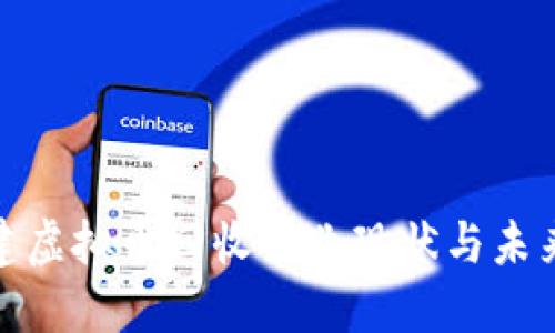 : 福建虚拟币回收行业现状与未来发展