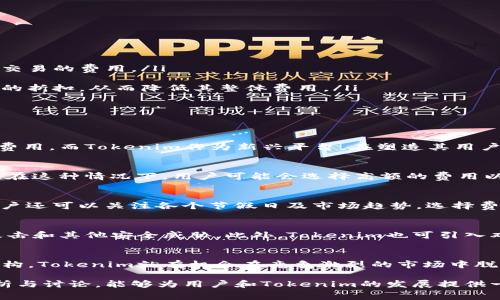   Tokenim转账费用分析与策略 / 
 guanjianci Tokenim, 转账费用, 加密货币 /guanjianci 

随着加密货币的快速发展，越来越多的人们开始关注不同平台和工具所带来的便利。在这其中，Tokenim作为一种新兴的加密货币转账平台，得到了许多用户的青睐。然而，用户在使用Tokenim进行转账时，却普遍反映其转账费用偏高的问题。本篇文章将对Tokenim的转账费用进行详细的分析，并提出相应的策略。

Tokenim转账费用的组成
在探讨Tokenim的转账费用之前，我们首先需要了解转账费用的基本组成部分。一般而言，加密货币的转账费用主要包括以下几个方面：
ul
listrong网络交易费用：/strong每一笔加密货币交易都需要在区块链网络上进行确认，而网络交易费用则是为了激励矿工将这笔交易打包进区块，确保其得到及时确认。Tokenim作为转账平台，同样会受到这一因素的影响。/li
listrong平台费用：/strongTokenim可能会对每笔交易收取一定的服务费，用以维持平台的运营。这部分费用会因交易的规模和频率而有所不同。/li
listrong汇率波动：/strong加密货币市场本身具有较大的波动性，这也可能影响到实际转账费用。例如，如果在转账过程中，汇率发生了不利变化，那么对应的转账成本就会增加。/li
/ul

Tokenim转账费用高的原因
通过对上述费用组成的分析，我们可以发现Tokenim转账费用较高可能由以下几个原因组成：
ul
listrong网络拥堵：/strong在加密货币交易高峰期，网络拥堵导致交易确认时间延长，从而促使用户提高出价以确保交易被尽快处理。这种情况下，Tokenim的用户就会感受到较高的转账费用。/li
listrong缺乏竞争：/strong如果Tokenim在市场中的竞争对手较少，用户可能会面临更高的转账费用，而没有更好的选择。/li
listrong交易量不足：/strong相较于一些大型的交易平台，Tokenim的交易量可能较低，导致其单笔交易的分摊费用较高，推高了用户的转账成本。/li
/ul

如何Tokenim的转账费用
面对较高的转账费用，如何Tokenim的费用结构是整个行业需要解决的问题。以下是几种策略：
ul
listrong提高交易量：/strong通过刺激更多用户在Tokenim上进行交易，可以有效提高平台的交易量。交易量的增加能够帮助分摊固定的运营成本，从而降低每笔交易的费用。/li
listrong促进竞争：/strong引入更多竞争对手可能促使Tokenim降低费用以保持市场竞争力。通过吸纳更多合作伙伴，Tokenim能够在市场上获得更好的优势。/li
listrong制定合理的费用政策：/strongTokenim可以考虑基于用户的交易行为和历史进行费用政策的制定。例如，对于大额交易或频繁交易的用户，可以给予一定的折扣，从而降低其整体费用。/li
/ul

可能相关问题的探讨
在深入分析Tokenim的转账费用之后，以下是五个相关问题的讨论：
1. Tokenim的费用结构与其他平台的比较如何？
对比Tokenim与市场上其他主要的加密货币转账平台，我们可以找到其在费用结构上存在的差异。大部分主流平台通常会因其庞大的用户基础而维持相对较低的费用。而Tokenim作为新兴平台，在塑造其用户界面和费用政策时，面临的挑战是双重的。一方面，它必须保持竞争力，另一方面，它又必须为其投资者创造价值。转账费用的透明化和公平性是其吸引用户的关键。

2. 加密货币市场的波动性如何影响转账费用？
加密货币市场的波动性不仅会影响交易者的投资决策，也会显著影响转账费用。在市场波动较大时，用户对加速转账的需求激增，这可能导致网络拥堵和费用增加。在这种情况下，用户可能会选择高额的费用以确保其交易能快速确认。同时，市场波动也会影响用户的心理预期，进一步加剧了费用问题。

3. 用户如何通过选择合适的时机来降低转账费用？
对于用户来说，选择合适的时机进行转账是降低费用的有效策略。通常情况下，在网络使用较少的时段进行转账，如周末或非高峰小时，会有助于降低费用。此外，用户还可以关注各个节假日及市场趋势，选择费用相对较低的时机进行交易。了解区块链网络的动态变化以及相关市场指标，对于用户掌握最佳转账时机至关重要。

4. Tokenim是如何保证用户转账安全的？
在一个竞争激烈的市场中，转账的安全性往往是用户关注的最重要的问题之一。Tokenim必须加强其安全措施，采用先进的加密技术以保护用户的资金不受黑客攻击和其他安全威胁。此外，Tokenim也可引入双重验证机制，要求用户在进行重要交易时提供额外的身份验证，从而保障账户的安全。

5. Tokenim是否有未来的发展前景？
尽管Tokenim面临着转账费用太高的挑战，但凭借其简便的用户接口和不断的技术基础，Tokenim依然具备良好的发展前景。只要持续关注用户反馈并调整费用结构，Tokenim就有机会在竞争激烈的市场中脱颖而出。此外，增加用户粘性，提供额外的增值服务，将是其未来成功的重要因素。

综上所述，Tokenim转账费用的高企反映了加密货币市场的一些普遍问题，而通过和更新平台的策略，将有助于吸引更多用户并降低交易成本。希望通过本文的分析与讨论，能够为用户和Tokenim的发展提供一些有价值的见解。