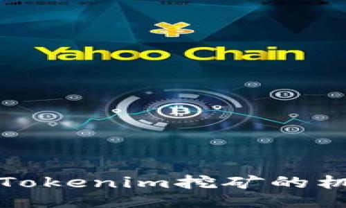 深入探讨Tokenim挖矿的机制与策略