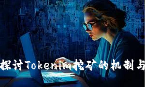 深入探讨Tokenim挖矿的机制与策略