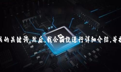 在这里，我将为您创建一个优质的，并提供相关的关键词。然后，我会围绕进行详细介绍，并提出五个可能相关的问题，逐一进行详细解答。

深入探讨 TokenIM 中如何添加 SH