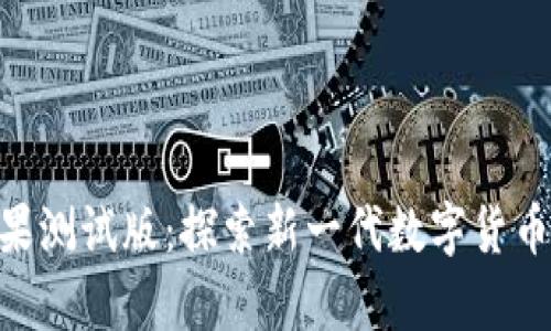 Tokenim苹果测试版：探索新一代数字货币的前沿技术
