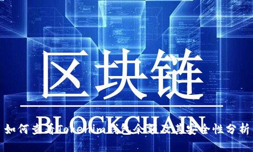 如何查看Tokenim钱包余额及其安全性分析
