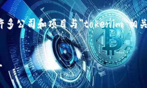 在现代区块链和加密货币领域，许多公司和项目与