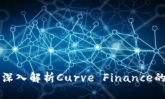虚拟币CRV趋势：深入解析Curve Finance的价值与未来