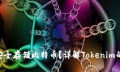 Tokenim能否安全存储比特币？详解Tokenim的加密货币