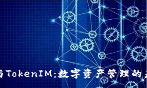 : 
TP钱包与TokenIM：数字资产管理的未来趋势