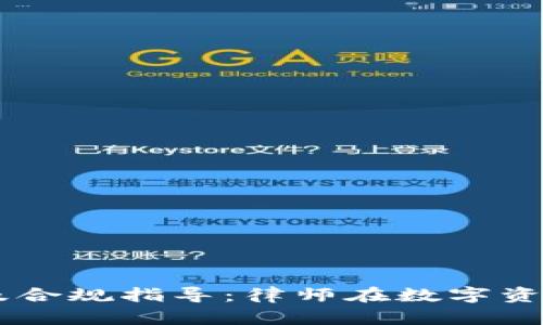 虚拟币法律风险及合规指导：律师在数字资产时代的重要角色