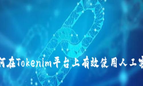 如何在Tokenim平台上有效使用人工客服