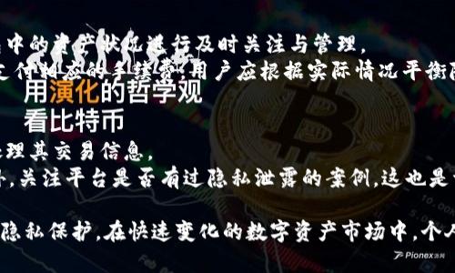 如何有效隐藏Tokenim交易记录

Tokenim, 交易记录, 隐私保护/guanjianci

---

在数字资产交易中，隐私与安全越来越被重视。尤其是在Tokenim等去中心化交易平台中，用户的交易记录往往是公开的，这导致了个人财务状况和交易策略的透明性。如果想保护自己的交易隐私，隐藏交易记录成为了一个关键需求。本文将详细探讨如何在Tokenim上有效隐藏交易记录，并回答与此相关的几个重要问题。

一、Tokenim交易记录的公开性质
Tokenim作为一种去中心化交易平台，所有的交易记录都是在区块链上公开的。区块链的一个主要特性便是去中心化和不可篡改，这意味着一旦交易被记录，就无法被删除。而这样的透明性虽然增强了系统的安全性，但同时也让用户的隐私面临很大的威胁。
在Tokenim上，每个用户的地址都是可被追踪的，任何人都可以查看一位用户的资金流动情况，了解其资产的增减。这样的信息在某些情况下可能被恶意使用，例如竞争对手可以因此了解你的交易策略，从而对你进行干扰。

二、隐藏交易记录的必要性
隐藏交易记录的主要原因之一是保护用户隐私。在数字货币的市场中，用户不仅仅是普通投资者，很多时候他们也是市值较大的持币者，容易成为网络攻击的目标。通过隐藏交易记录，用户可以降低被攻击的风险，保护自己的财务安全。
此外，某些用户可能希望将其投资策略保持私密，以免被竞争对手发现。当交易信息透明可查时，任何人都能容易推测出你的投资方向，进而影响市场走向。在这种情况下，隐藏交易记录便显得尤为重要。

三、如何在Tokenim上隐藏交易记录
虽然Tokenim交易记录的公开特性让隐私保护变得困难，但用户依然可以采取一些有效的措施来隐藏其交易记录。以下是几种常见的方法：
1. **使用隐私币**：一些专为隐私设计的数字货币（如Monero、Zcash等）提供了更高级的隐私保护机制。使用这些隐私币交易，可以在一定程度上隐藏资金流动情况。
2. **混合服务**：某些服务提供商（如Tornado Cash）能够将用户的资产与其他用户的资产进行混合，达到增加隐私的目的。通过混合，别人很难追踪到资金的来源与去向。
3. **频繁小额交易**：进行频繁的小额交易而不是一次性大额交易可以增加对资金流动的混乱度，降低别人通过地址追踪到大笔资金的风险。
4. **使用多个钱包地址**：分散资产到多个钱包地址中，可以降低某一个地址被追踪的能力。如果一个地址的交易记录较少，则不容易被他人关注。

四、使用交易平台的隐私设置
一些去中心化交易平台会提供隐私设置，允许用户在一定程度上控制其交易信息的公开程度。在Tokenim中，用户应该深入了解平台的隐私设置功能，例如是否允许用户在交易时隐藏某些信息。
用户可以通过阅读平台的用户手册或者联系客户支持来获取更详细的信息。这些设置可能包括是否允许显示用户的交易以及地址等信息，这对于想要保护隐私的用户非常重要。

五、影响交易隐私的其他因素
除了采取隐私保护措施外，用户还应当关注影响交易隐私的其他因素。例如，地理位置、设备安全、网络连接等都会对交易隐私产生影响。使用虚拟专用网络（VPN）来隐藏IP地址，确保设备的安全性都是保护自己交易隐私的重要步骤。

六、相关问题详解

问题一：Tokenim的隐私保护机制是否足够？
虽然Tokenim作为一个去中心化交易平台在交易安全方面表现出色，但隐私保护机制仍然有待增强。用户应当清楚，Tokenim的交易记录是公开的，任何人都可通过区块链浏览器查看其交易。因此，仅依靠Tokenim本身的隐私保护机制是不够的。
为了增强个人隐私，用户可以结合其他隐私保护措施，如使用混合服务等，来进一步防止被外部追踪。此外，了解相关的隐私币及其技术原理，对于提升交易隐私至关重要。

问题二：隐私币如何保护交易记录？
隐私币（如Monero、Zcash等）通过采用多重加密技术、隐秘地址或环签名等方式，对交易记录进行保护。隐私币的设计初衷便是为了保护用户的资金流动和交易信息。
例如，Monero使用隐秘地址和环签名的技术，确保交易的发起和接收者、交易金额都无法被外部观察者识别。而Zcash则使用zk-SNARKs技术，让用户选择性地披露交易信息。在需要进行隐私保护的情况下，用户可以考虑将其资产转移至隐私币进行交易。

问题三：在使用混合服务时需要注意什么？
使用混合服务来隐藏交易记录时，用户需要注意以下几点：首先，要确保选择信誉良好的混合服务。市面上有些混合服务存在风险，甚至可能导致用户资金损失。
其次，混合后的资产可能会降低流动性，因为混合服务一般会将资产进行再次分配，用户在兑换时可能会遇到困难。此外，混合后资产的来源和去向会变得复杂，若用户在法律上需要证明资金来源，则可能会面临麻烦。因此，在使用前一定要做好充分的调查与准备。

问题四：多钱包地址的好处和坏处
多钱包地址能够有效地降低单一地址的信息公开程度，从而增强隐私保护。然而，使用多个钱包也可能增加管理复杂性，用户需对各个钱包中的资产状况进行及时关注与管理。
在进行多钱包管理时，用户需确保每个钱包地址的安全性，避免资产被盗。此外，多个钱包地址可能导致交易成本增加，因为每笔交易都需支付相应的手续费。用户应根据实际情况平衡隐私保护与管理复杂性之间的关系，做出合理选择。

问题五：如何评估交易平台的隐私保护能力？
评估交易平台的隐私保护能力时，用户需要关注以下几个方面：首先，平台的隐私政策和功能是否透明，用户是否可以了解到平台将如何处理其交易信息。
其次，查看平台是否提供隐私保护的选项，如更改地址、隐藏交易等功能。同时，用户还可以参考其他用户的反馈，了解其隐私保护效果。此外，关注平台是否有过隐私泄露的案例，这也是评估其隐私保护能力的重要指标。

通过以上的详细分析，我们相信，在Tokenim等去中心化交易平台中，用户有机会采取一系列措施来有效隐藏其交易记录，从而增强自身的隐私保护。在快速变化的数字资产市场中，个人隐私的保护显得尤为重要，用户应时刻关注相关技术的进展与发展。