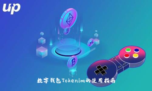 数字钱包Tokenim的使用指南