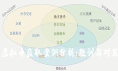 虚拟币盗取案例分析：教训与对策