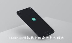 Tokenim钱包换手机后的导入指南