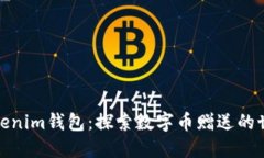 Tokenim钱包：探索数字币赠送的世界