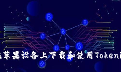 如何在苹果设备上下载和使用Tokenim钱包