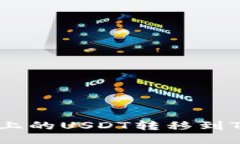 如何将火币上的USDT转移到Tokenim平台