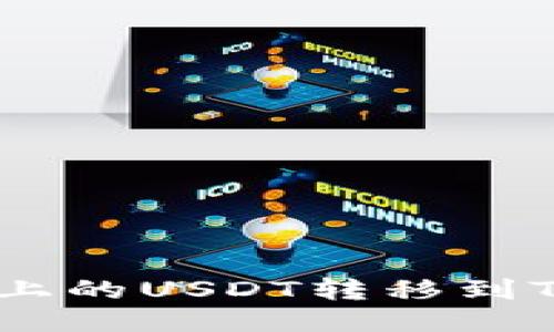 如何将火币上的USDT转移到Tokenim平台