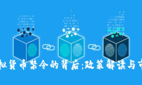 北京虚拟货币禁令的背后：政策解读与市场反应