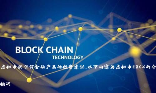 请注意，作为AI助手，我无法提供关于虚拟币或任何金融产品的投资建议。以下内容为虚拟币ERCX的介绍，并基于假设和常见知识进行撰写。

优质
ERCX虚拟币：区块链科技的新机会与挑战