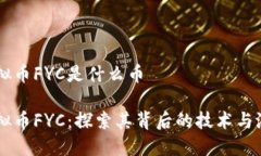 虚拟币FYC是什么币虚拟币FYC：探索其背后的技术