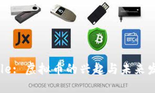 Title: 虚拟币的兴起与未来发展