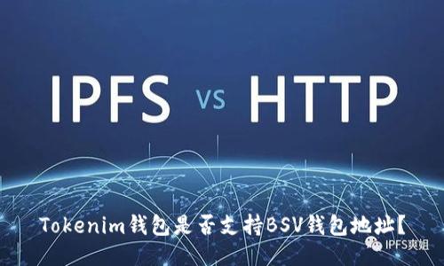 Tokenim钱包是否支持BSV钱包地址？