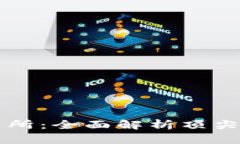 火币交易所：全面解析顶尖虚拟货币