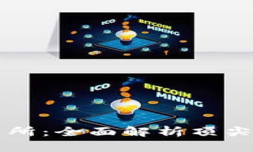 火币交易所：全面解析顶尖虚拟货币