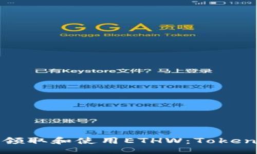 与关键词

如何安全领取和使用ETHW：Tokenim的指南