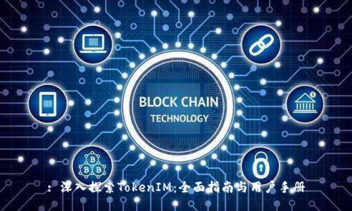 : 深入探索TokenIM：全面指南与用户手册