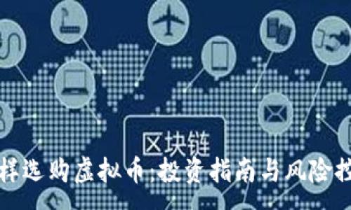 :
怎样选购虚拟币：投资指南与风险控制