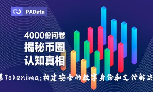  苹果Tokenima：构建安全的数字身份和支付解决方案