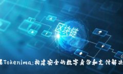  苹果Tokenima：构建安全的数字身份和支付解决方