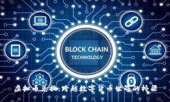 虚拟币兑换：跨越数字货币世界的桥梁