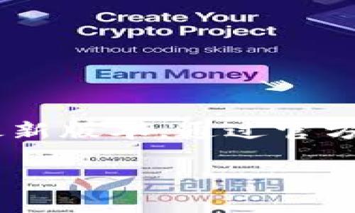 关于“Tokenim”的最新版本下载地址，建议您访问其官方网站或相关的应用商店（如App Store或Google Play）以获取最新版本。通过官方网站您能确保下载到最新和安全的版本。在任何情况下，请确保从官方或可信的渠道进行下载，以避免潜在的安全风险。 

如果您有特定的问题或者需要了解更多关于Tokenim的信息，请随时告诉我！