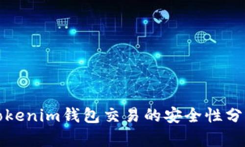 Tokenim钱包交易的安全性分析