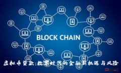 虚拟币贷款：数字时代的金融新机遇与风险