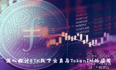 深入探讨ETH线下交易与TokenIM的应用