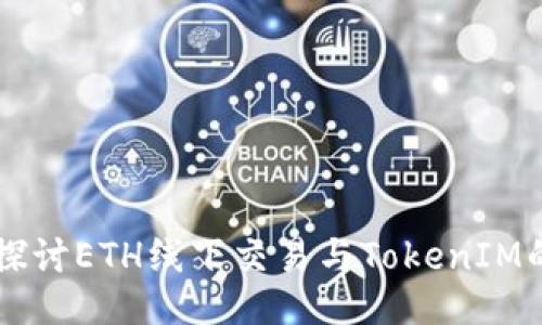 深入探讨ETH线下交易与TokenIM的应用