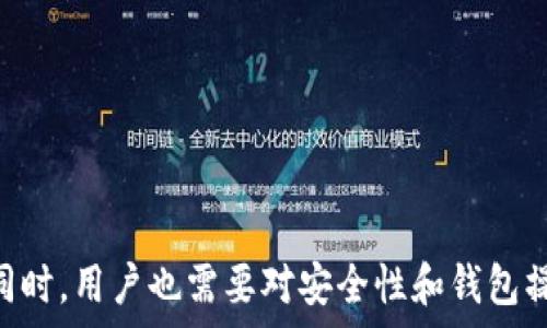   
  如何使用Tokenim创建ETC钱包 / 

关键词  
 guanjianci Tokenim, ETC钱包, 加密货币 /guanjianci 

概述
在当今加密货币的世界中，拥有自己的钱包是每位投资者和交易者的基本需求。以太经典（ETC）作为一种重要的区块链资产，需要一个安全和方便的钱包来存储和管理你的数字资产。Tokenim是一个用户友好的平台，提供了一种简单的方法来创建和管理ETC钱包。本文将详细介绍如何通过Tokenim创建ETC钱包，并探讨在这一过程中可能遇到的问题及其解决方案。

Tokenim钱包的优势
Tokenim是一款相对新兴的数字钱包，提供给用户多种加密货币的支持，包括以太经典（ETC）。与其他钱包相比，Tokenim具有以下几个显著优势：
ul
    listrong用户友好：/strongTokenim设计简洁直观，方便新手用户快速上手。/li
    listrong安全性高：/strong采用高级加密技术，确保用户的私钥和交易数据安全。/li
    listrong多功能：/strong支持多种加密货币的存储和管理，用户可以在同一平台上交易不同的数字资产。/li
    listrong交易快速：/strong用户可以在平台上快速进行交易，处理速度快。/li
/ul

如何创建ETC钱包
接下来，我们将详细介绍如何通过Tokenim创建ETC钱包的步骤：

ol
    listrong注册账户：/strong访问Tokenim官网，点击“注册”按钮，输入你的电子邮件地址和设置密码，完成注册过程。/li
    listrong手机验证：/strong注册后，你需要验证你的手机号码以提高账户的安全性。Tokenim将向你的手机发送验证码，输入验证码完成验证。/li
    listrong钱包创建：/strong登录后，进入“钱包管理”页面，点击“创建新钱包”按钮，选择ETC作为目标货币。/li
    listrong备份私钥：/strong在创建钱包的过程中，Tokenim会生成一串独特的私钥和助记词，请务必以安全的方式备份这些信息，因为这将是你恢复钱包的唯一方式。/li
    listrong存入ETC：/strong创建完成后，你可以通过平台的地址接收ETC，或者将已有的ETC转账到该钱包地址。/li
/ol

安全注意事项
使用Tokenim创建ETC钱包的过程中，用户务必要确保账户及钱包的安全性。以下是一些安全提示：
ul
    listrong定期更改密码：/strong定期更新密码可以有效防止账户被破解。/li
    listrong启用双重验证：/strong选择启用双重验证，进一步提高账户安全性。/li
    listrong私钥保管：/strong将私钥和助记词存放在安全的地方，尽量不要记录在网络上。/li
    listrong警惕钓鱼网站：/strong确保访问的是Tokenim的官方网站，避免在不明网站上输入个人信息。/li
/ul

可能相关问题

问题一：Tokenim的安全性如何？
Tokenim钱包的安全性是一个备受关注的话题。作为一个新兴的钱包服务，Tokenim采取了多重安全措施来确保用户资产和信息的安全性。首先，Tokenim使用了军用级别的加密技术，确保用户的私钥和交易数据不被窃取。此外，Tokenim还提供了一个安全的多层钱包架构，该架构将用户的资产存储在离线环境中，降低了在线威胁的风险。
尽管Tokenim采取了很多保护措施，但用户自己也应该承担部分安全责任。在创建钱包后，用户应该立即备份他们的助记词和私钥，并将其存放在安全的地方，切勿在线分享这些信息。Tokenim鼓励用户启用双重验证功能，这样在登录时就需要额外的身份验证步骤，从而增加了安全性。
综上所述，Tokenim的安全性通过多重加密和安全存储设计得到了很好的保障，但是用户的自我保护意识也至关重要。保持警觉和遵循安全最佳实践，能够显著降低用户面临的风险。

问题二：如何恢复丢失的Tokenim ETC钱包？
如果用户不幸丢失了Tokenim钱包的访问权限，恢复钱包的过程主要依赖于你在创建钱包时备份的助记词和私钥。首先，用户需要在Tokenim登录界面找到“恢复钱包”或者“导入钱包”的选项，点击进入。
在恢复窗口中，系统将要求用户输入他们的助记词或者私钥。请务必确认你输入的信息准确无误，因为任何小的错误都有可能导致无法恢复钱包。如果你使用助记词，务必按顺序输入；如果使用私钥，确保没有输入多余的空格。
成功输入后，系统将会根据这些数据重新生成你的钱包。随后，你可以重新访问到您的ETC资产。在这一过程中，重要的是要确保你的设备安全，避免在公共场所或不可信的Wi-Fi网络下进行此操作，以降低附加风险。如果用户未曾备份助记词或私钥，那么钱包中的资产将很难恢复，损失将是不可逆的。

问题三：Tokenim支持哪些币种？
Tokenim作为一家创新的数字钱包平台，旨在为用户提供多种加密货币的服务。目前，Tokenim支持的币种包括但不限于以太经典（ETC）、以太坊（ETH）、比特币（BTC）等主流加密货币。此外，Tokenim也在持续添加新的币种，以满足日益增长的用户需求。
用户可以在Tokenim钱包中轻松管理和交换不同币种，享受一站式的加密资产管理体验。钱包的设计让用户能够在同一平台上查看不同币种的余额、交易历史、当前汇率等信息。此外，Tokenim的交易功能线上实时更新，可以确保用户始终能够获得最优的交易价格。
Tokenim未来可能会支持更多的新兴代币，用户可以通过注册Tokenim官方网站或关注其社交媒体，获知最新的币种更新动态。在选择钱包时，支持多币种的功能，可以为用户在加密投资和交易时提供更多的灵活性和选择。

问题四：在Tokenim上交易ETC的手续费如何？
交易手续费是加密货币用户必须考虑的重要因素之一。在Tokenim平台上，交易ETC和其他加密货币的手续费依赖于多种因素，包括网络费、平台手续费等。
首先，Tokenim平台会根据区块链的网络负载自动计算网络费用，这些费用通常会随网络拥堵情况而变化。在网络较为拥堵时，用户可能需要支付更高的费用以确保交易能够快速确认。同时，Tokenim自己也会收取一部分平台交易手续费，这个费用通常会在交易确认前显示给用户，确保用户能够了解交易的总费用。
用户在进行交易前，有一个透明的费用结构，可以帮助用户做出明智的选择。有条件的用户还可以选择手动调整支付的手续费，所谓“矿工费”，低费用可能导致交易确认的时间延长，而高费用则可以保证更快的确认。但无论如何，Tokenim尽力保证手续费的合理性，以促进用户的交易体验。

问题五：如何降低Tokenim钱包的使用风险？
虽然Tokenim钱包提供了多种安全措施，但是用户在使用过程中也需要采取主动的防护措施以降低风险。以下是几种有效的方法：
ul
    listrong安全备份：/strong用户在创建钱包时，一定要备份好助记词和私钥，建议将它们存放在纸质文件中而不是电子设备上。/li
    listrong以小额资金操作：/strong在不熟悉新平台时，建议先使用小额资金进行交易，逐步增加投入，以降低资金风险。/li
    listrong定期检查账户活动：/strong用户应该定期监控其钱包的交易记录和资产变化，这样可以及时发现任何异常情况。/li
    listrong开启通知功能：/strong如果Tokenim提供了交易提醒和通知功能，确保将其启用，以便于实时了解账户的变动。/li
    listrong保持设备安全：/strong用户的电脑和手机应定期更新防病毒软件，并避免在公共Wi-Fi下进行交易或存取钱包。/li
/ul
通过以上措施，用户可以大幅降低在使用Tokenim钱包过程中可能面临的风险，保护自己的数字资产安全。

总结
创建ETC钱包并不是一件复杂的事情，尤其是在Tokenim这样的平台上。通过简单的注册和创建流程，用户可以快速获得一个安全便捷的钱包，以管理他们的以太经典资产。但与此同时，用户也需要对安全性和钱包操作的各种问题保持警觉和理解，确保在日常使用过程中能够最大化保护自己。希望本文所提供的详细介绍和相关问题的解答能够帮助用户顺利使用Tokenim创建和管理ETC钱包。