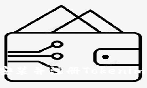 如何下载安装并注册Tokenim：完整指南
