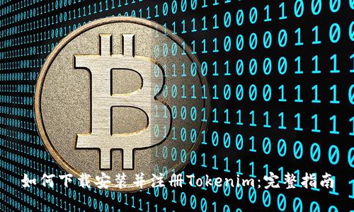 如何下载安装并注册Tokenim：完整指南