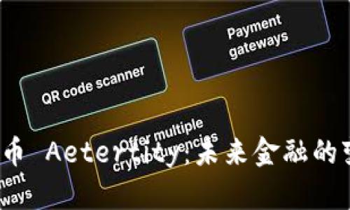  虚拟币 Aetertity：未来金融的变革者