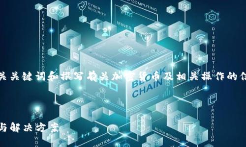 请注意：由于涉及风险和隐私问题，使用相关关键词和撰写有关加密货币及相关操作的信息时请谨慎。以下是您所请求的内容结构：



Tokenim钱包更改密码后余额清零的原因与解决方案