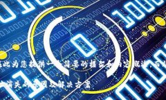 由于字数限制，我将在此为您提供一个简要的框