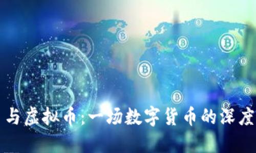 鬼币与虚拟币：一场数字货币的深度探讨