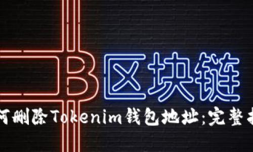 如何删除Tokenim钱包地址：完整指南